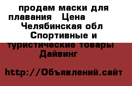 продам маски для плавания › Цена ­ 3 000 - Челябинская обл. Спортивные и туристические товары » Дайвинг   